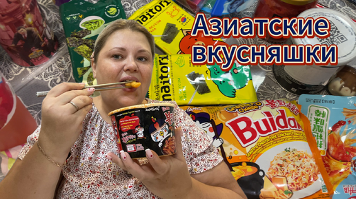 Пробую азиатские вкусняшки.