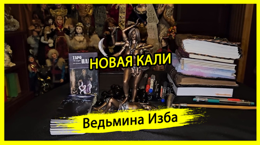 НОВАЯ КАЛИ. #ВЕДЬМИНАИЗБА ▶️ #МАГИЯ