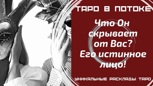 Его Истинное лицо! Что он скрывает от вас? Таро расклад совместно с Каналом 