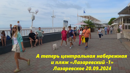 Центральная набережная и центральный пляж днем 20.09.2024 Лазаревское.