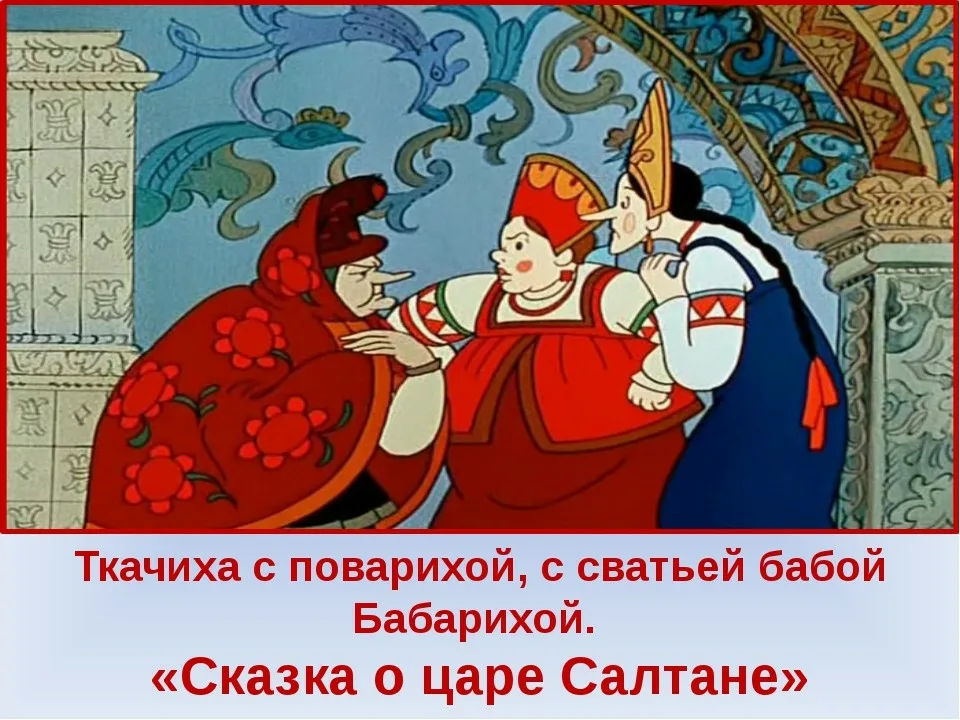 Ткачиха повариха и бабариха. Ткачиха сватья баба бабариха. Царь гвидон бабариха. Повариха бабариха из сказки пушкина. Сватья баба бабариха в сказке пушкина.