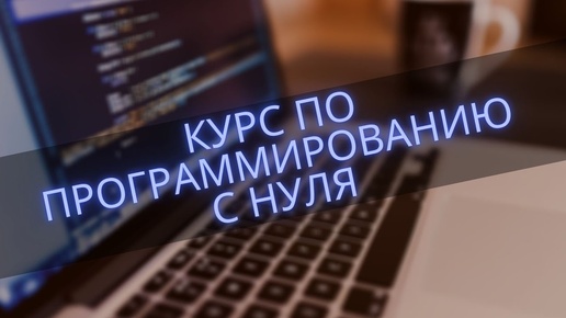 Tải video: #0 Бесплатный курс по программированию с нуля. Курс по python | Django School