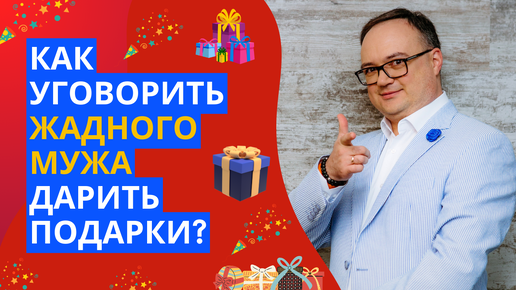 Как УГОВОРИТЬ жадного МУЖА дарить подарки?