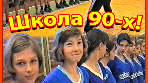 Школа 90-х! Уроки. 1ч. Физкультура-1. Школа №3. 13.10.98г. Березино.