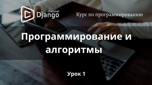 #1 Программирование и алгоритмы | Курс по программированию | Django School