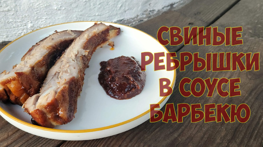 Свиные рёбрышки в соусе барбекю