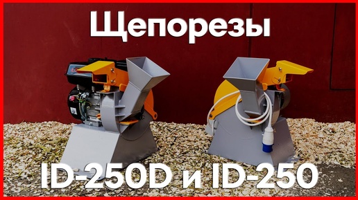 Щепорезы, бытовые измельчители древесины ID-250D и ID-250 с бензиновым и электрическим двигателями