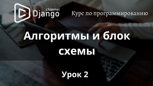 #2 Блок-схемы и алгоритмы | Django School | Михаил Омельченко