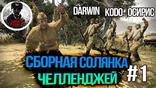 COH2 ► СБОРНАЯ СОЛЯНКА ЧЕЛЛЕНДЖЕЙ №1✅[Осирис, Kodo, Darwin]❌