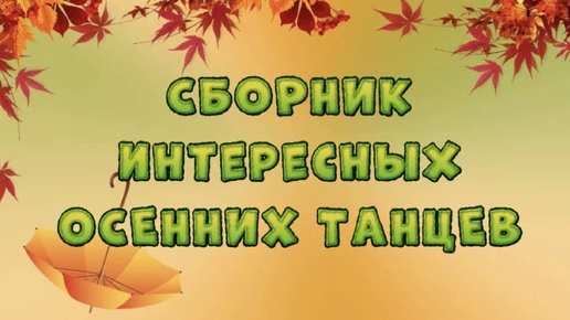 № 5 Сборник Интересных и веселых осенних танцев🍁 Лучшие танцы к празднику осени/ Осенний утренник в детском саду!