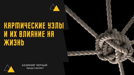 КАРМИЧЕСКИЕ УЗЛЫ И ИХ ВЛИЯНИЕ НА ЖИЗНЬ