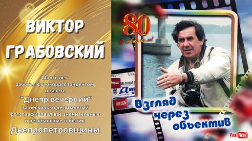 Виктор Грабовский 80 - Днепр 2024