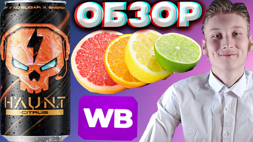 ВКУС УДИВИЛ | HAUNT ЭНЕРГЕТИК БЕЗ САХАРА С ЦИТРУСОВЫМ ВКУСОМ | CITRUS NO SUGAR | WILDBERRIES | ОБЗОР