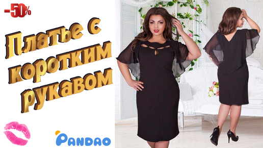 Женское платье с коротким рукавом с сайта Pandao 👗