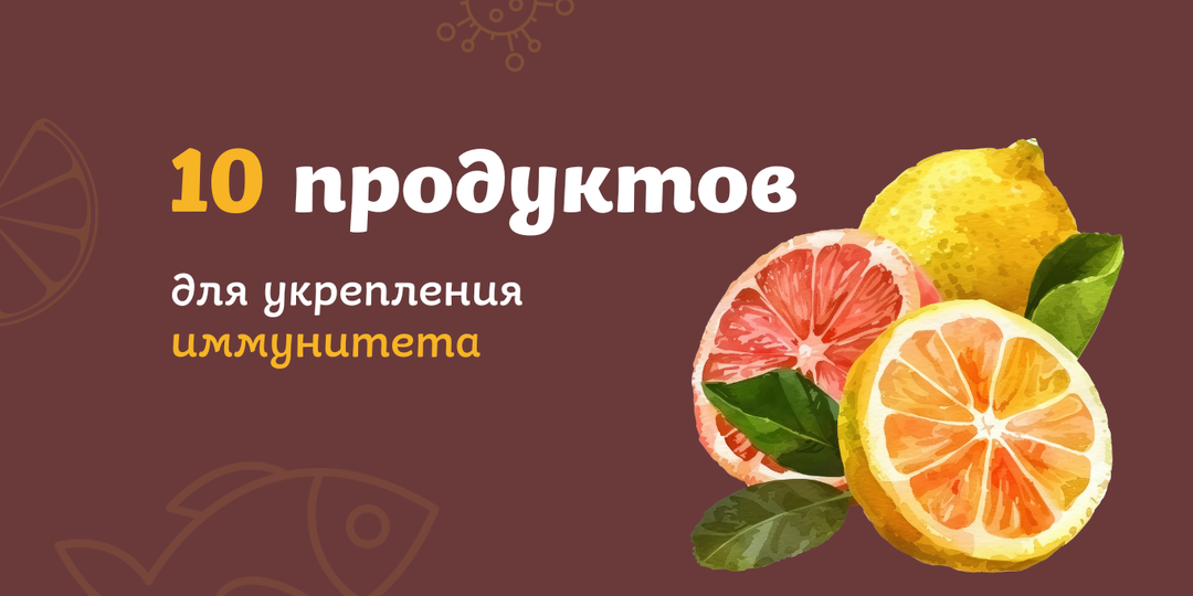 10 продуктов для укрепления иммунитета