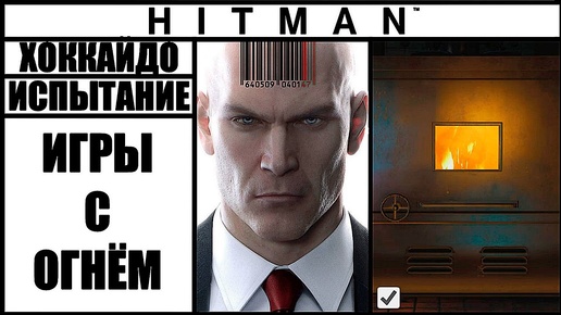 ИСПЫТАНИЕ ►HITMAN► [2016] ИГРЫ С ОГНЕМ #ХОККАЙДО