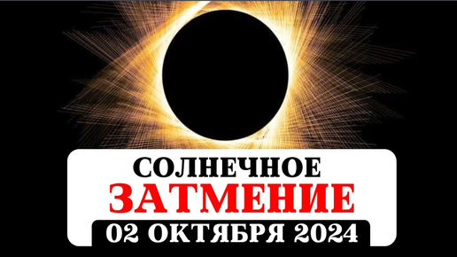 СОЛНЕЧНОЕ ЗАТМЕНИЕ 02 ОКТЯБРЯ, АСТРОПРОГНОЗ, РЕКОМЕНДАЦИИ ВСЕМ ЗНАКАМ, ПРАКТИКИ, ГЕОПОЛИТИКА,ДЖЙОТИШ