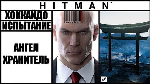 ИСПЫТАНИЕ ►HITMAN► [2016] АНГЕЛ ХРАНИТЕЛЬ #ХОККАЙДО