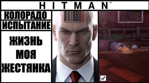 ИСПЫТАНИЕ ►HITMAN► [2016] ЖИЗНЬ МОЯ — ЖЕСТЯНКА #КОЛОРАДО