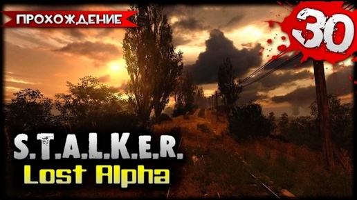 Télécharger la video: S.T.A.L.K.E.R.- Lost Alpha (2014) Прохождение видеоигры часть 30 (Games Studio)