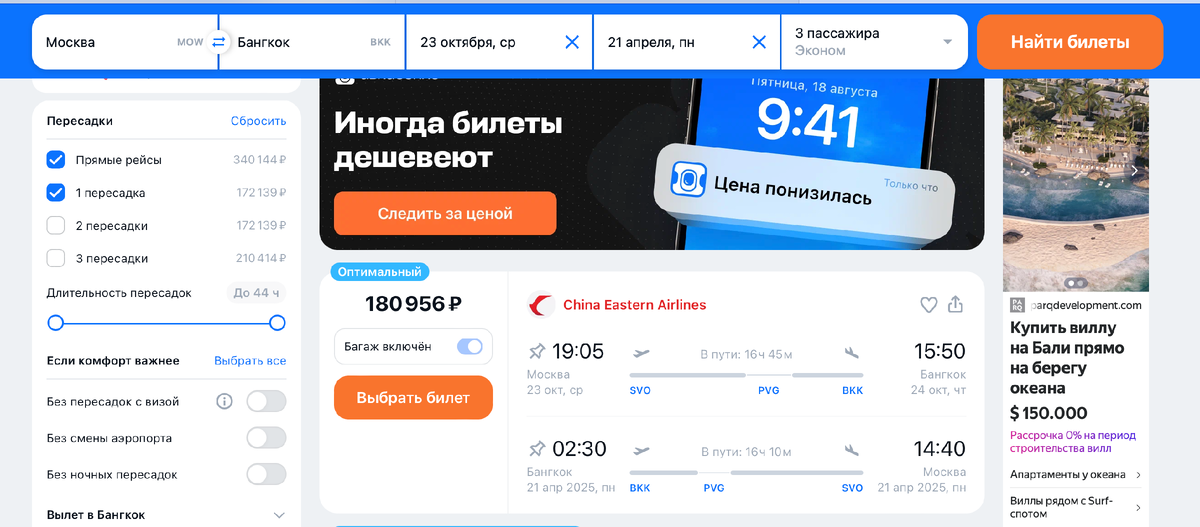 Перелет китайскими авиалиниями с более-менее приемлемой пересадкой.