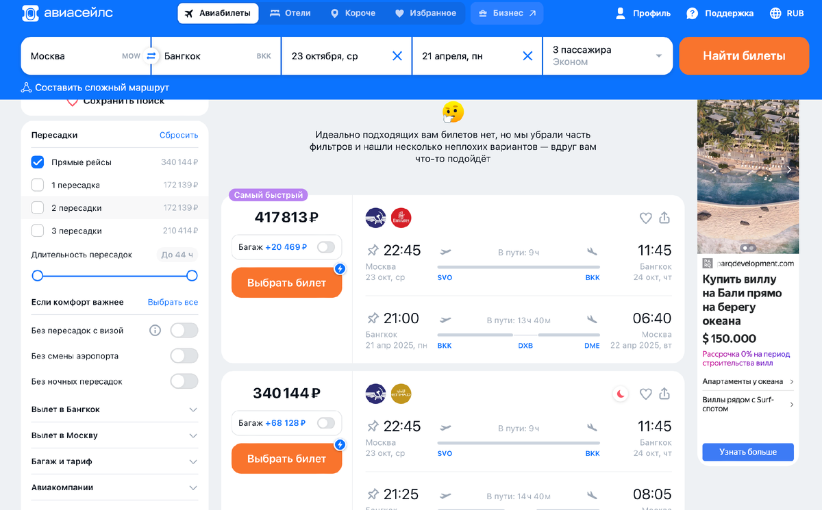 Перелет туда Аэрофлотом и обратно другой компанией, да еще и без багажа.