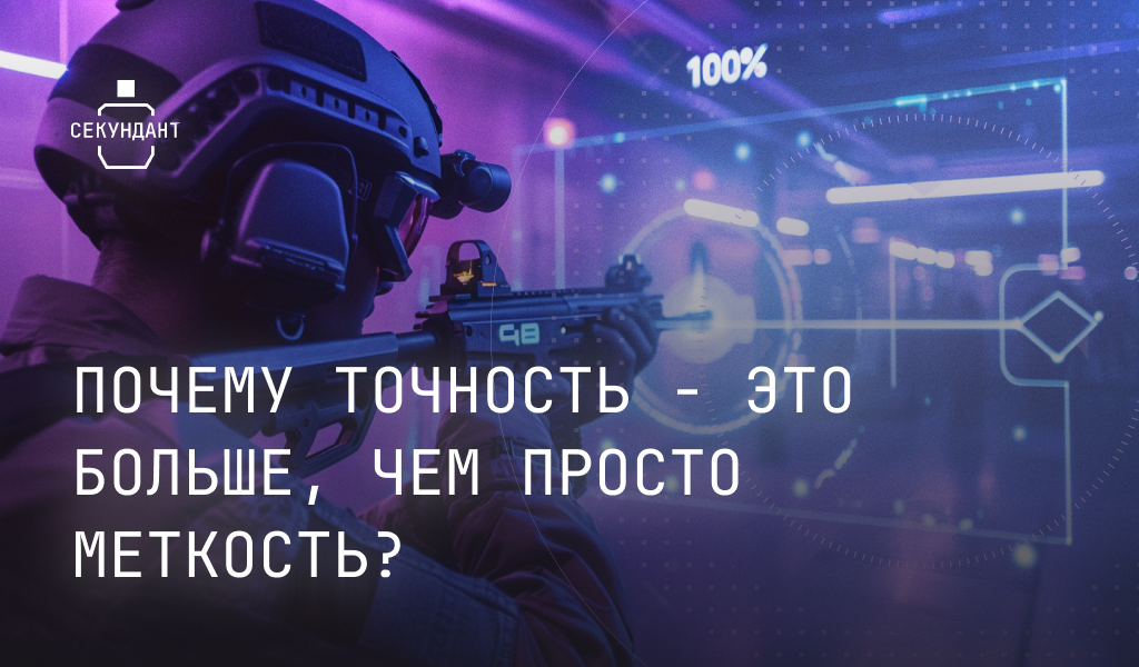 ответы на вопросы про точность и меткость