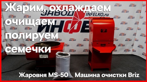 Жарка семечки подсолнечника на жаровне MS-50 и охлаждение, очистка, полировка на машине Briz