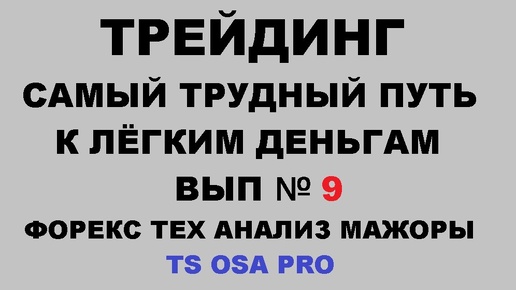 Стратегия OSA Pro Форекс тех анализ мажоры металлы Вып №9