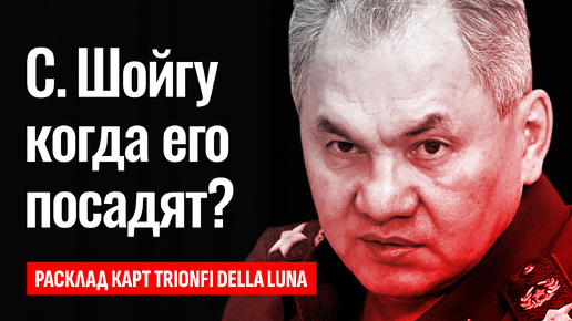 СЕРГЕЙ ШОЙГУ, бывший министр обороны России, когда его посадят? Кто по национальности Шойгу? ТАРО РАСКЛАД.