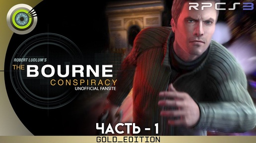 «Опасное дело» | Robert Ludlum’s The Bourne Conspiracy 100% 🏆 RPCS3 | Сложность: Профессионал