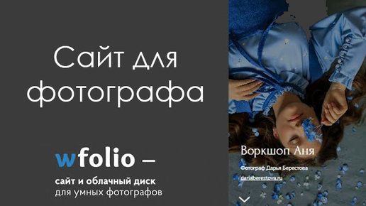 Как фотографу отдавать клиенту фотографии. Удобный сайт, скидка.