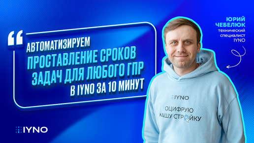 Проставление сроков задач для любого ГПР в IYNO за 10 минут