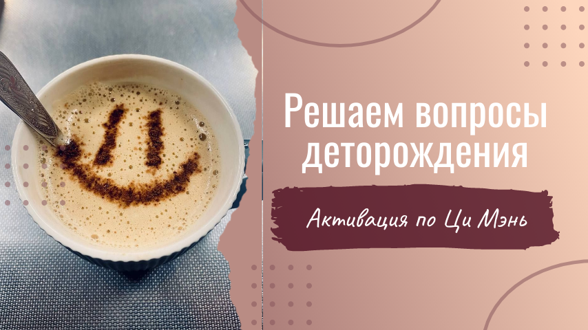 Делаем активацию нужной Ци, с помощью которой можем решать вопросы деторождения и привлекаем в свою жизнь любовь и счастье