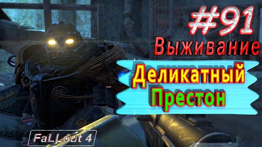 Деликатный Престон. Fallout 4. #91. Прохождение. Выживание. Русская озвучка.