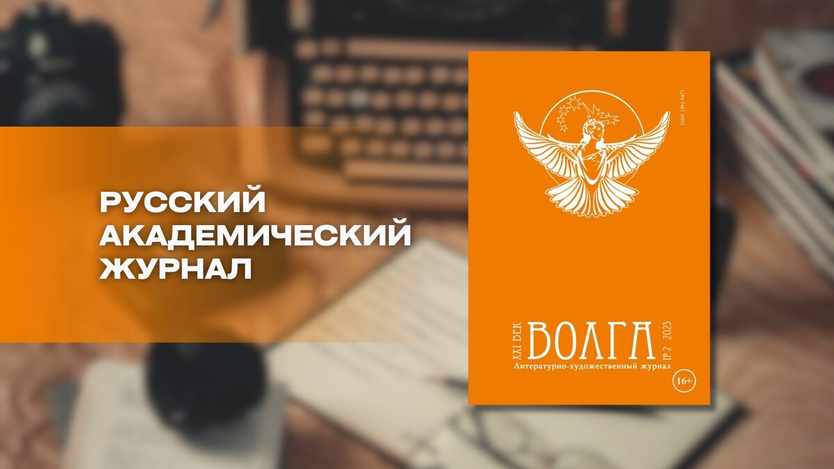 «Волга – XXI век» № 2, 2023