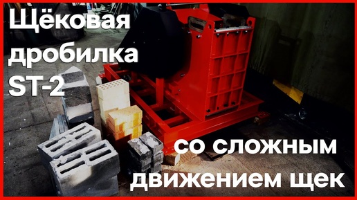 Щёковая дробилка ST-2 _ Завод Инфел _ The Jaw Crusher ST-2 _ Factory Infel