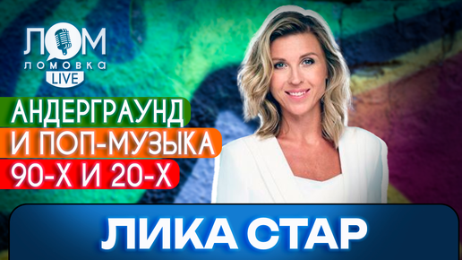 Лика Стар: Уходит личность, приходит продукт