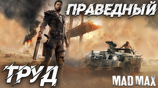 ПРАВЕДНЫЙ ТРУД | Mad Max | #2