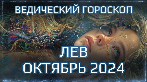 ЛЕВ Джйотиш прогноз на ОКТЯБРЬ 2024 | Ведический гороскоп для Льва на октябрь 2024 | Мата Сури