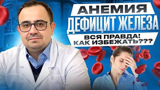 Анемия и дефицит железа. Как распознать? В чем отличия и чем опасны? Как вылечить анемию?