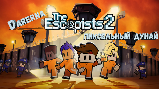 The Escapists 2 // Побег с Darerna. День, когда мы дали по тапкам!