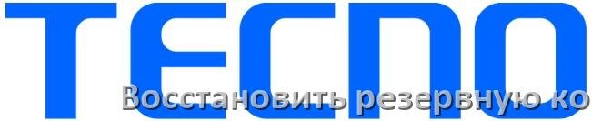 
Как в телефоне Tecno восстановить резервную копию всех файлов и данных из Backup HiOS и Android 15, 14, 13, 12