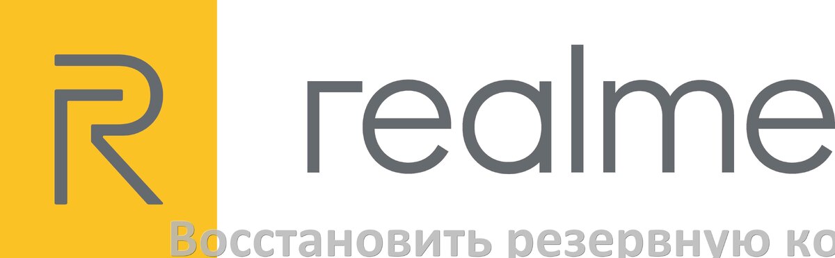 
Как на телефоне Realme восстановить резервную копию всех данных и файлов из Backup Android 15, 14, 13, 12
