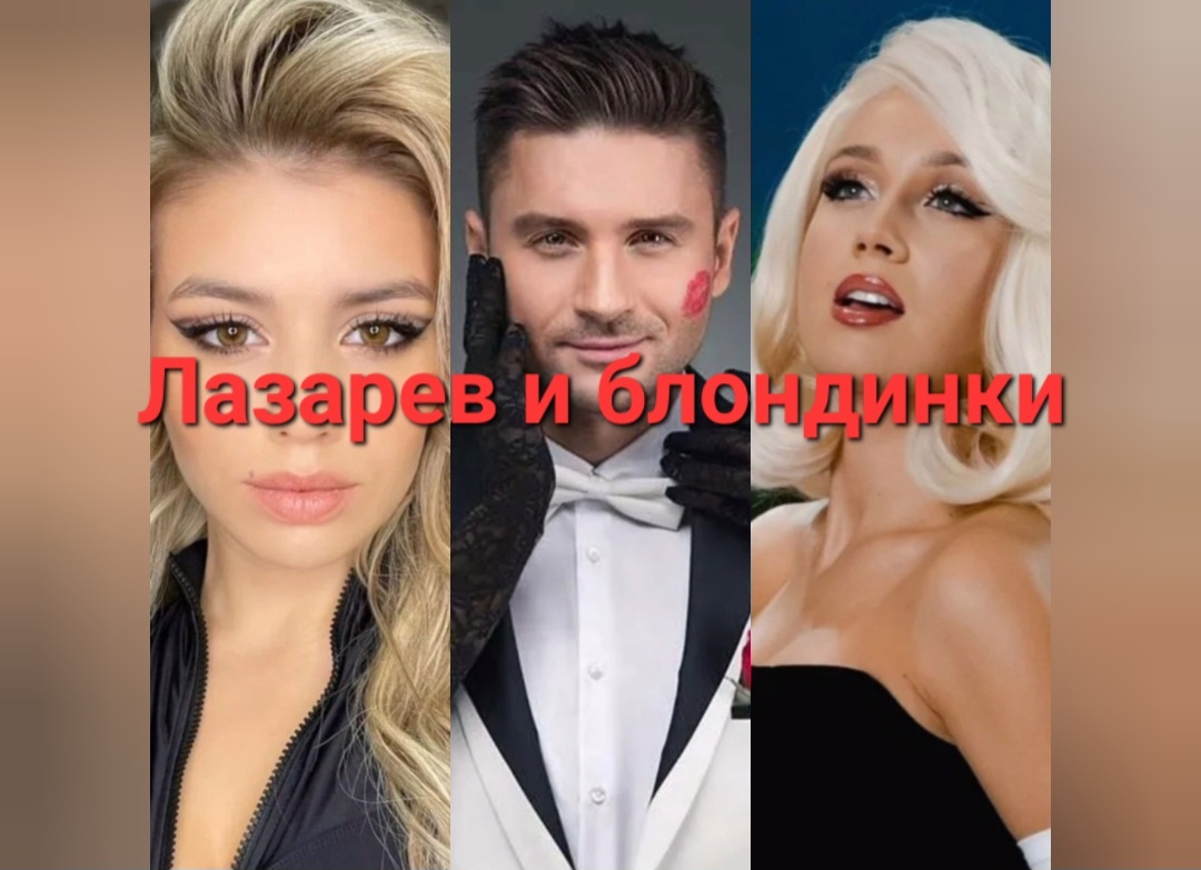 Сплошные блондинки замучили в этом году брюнета Сергея Лазарева. А он и устоять то все никак не может, слабый походу, силу воли за 41 год так и не прокачал😄