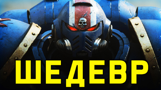 Space Marine 2 - шедевр 2024 года! Все впечатления от игры / обзор Warhammer 40000