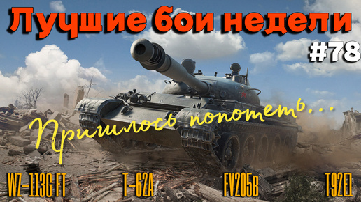 Tanks BLITZ (WOT Blitz) Лучшие бои недели #78