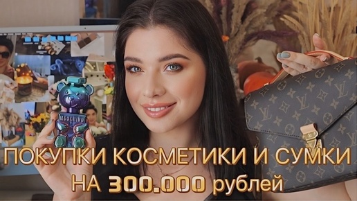 Потратила 300.000 р НА СУМКУ И КОСМЕТИКУ ИЗ ЗЯ! Louis Vuitton Poshette Metis, La Sultane De Saba