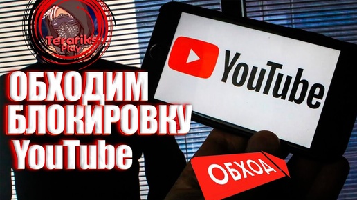 Как Обойти Блокировку Youtube.