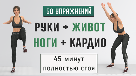 45 мин РУКИ + НОГИ + ЖИВОТ - полностью стоя🔥50 упражнений для похудения без повторений (есть приседания, без прыжков)